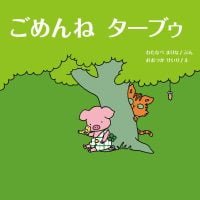 絵本「ごめんね ターブゥ」の表紙（サムネイル）