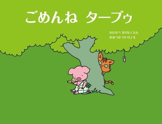 絵本「ごめんね ターブゥ」の表紙（中サイズ）