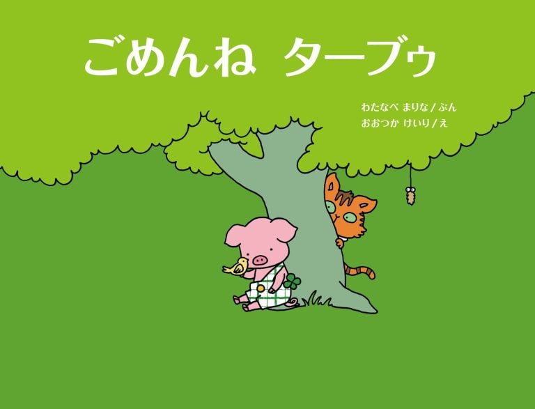 絵本「ごめんね ターブゥ」の表紙（詳細確認用）（中サイズ）