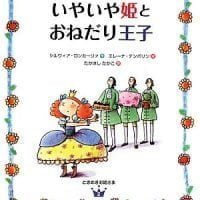 絵本「いやいや姫とおねだり王子」の表紙（サムネイル）