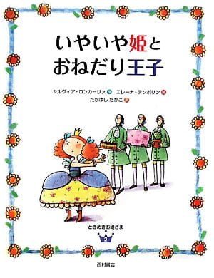 絵本「いやいや姫とおねだり王子」の表紙（中サイズ）