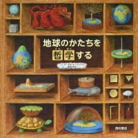 絵本「地球のかたちを哲学する」の表紙（サムネイル）