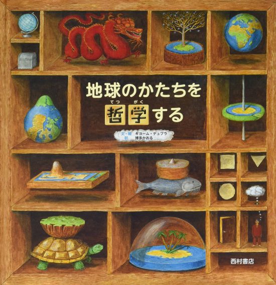 絵本「地球のかたちを哲学する」の表紙（全体把握用）（中サイズ）