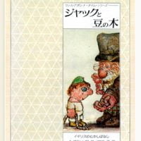 絵本「ジャックと豆の木」の表紙（サムネイル）