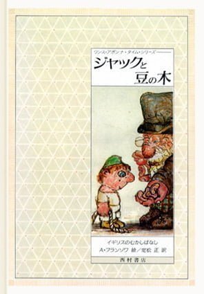 絵本「ジャックと豆の木」の表紙（中サイズ）