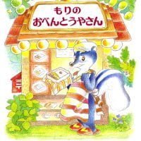 絵本「もりのおべんとうやさん」の表紙（サムネイル）