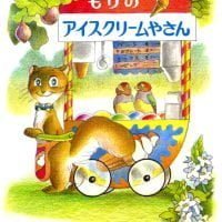 絵本「もりのアイスクリームやさん」の表紙（サムネイル）