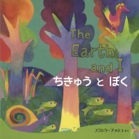 絵本「ちきゅうとぼく」の表紙（サムネイル）