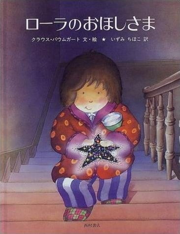 絵本「ローラのおほしさま」の表紙（中サイズ）