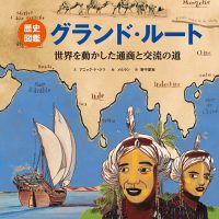 絵本「グランド・ルート 世界を動かした通商と交流の道」の表紙（サムネイル）