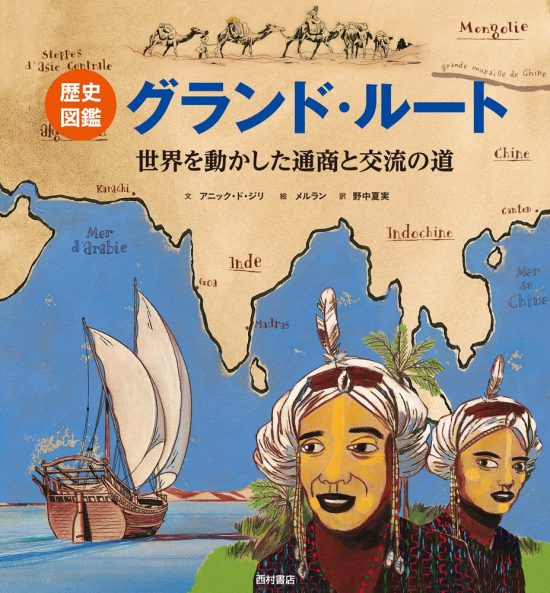 絵本「グランド・ルート 世界を動かした通商と交流の道」の表紙（全体把握用）（中サイズ）