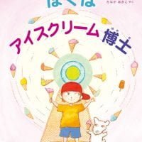 絵本「ぼくはアイスクリーム博士」の表紙（サムネイル）