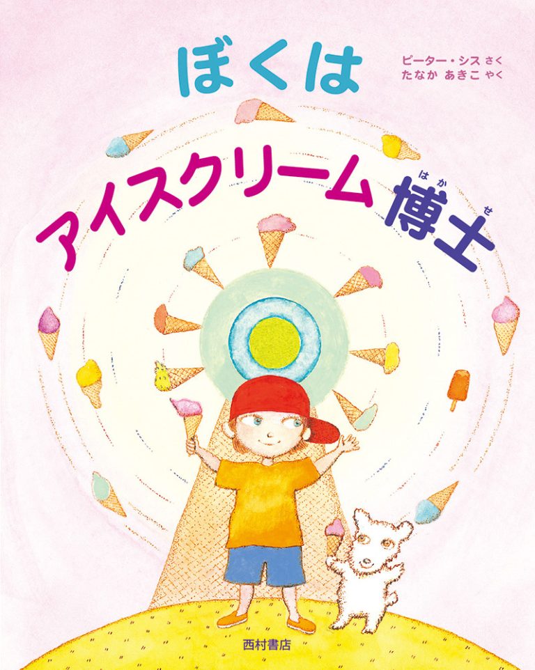 絵本「ぼくはアイスクリーム博士」の表紙（詳細確認用）（中サイズ）