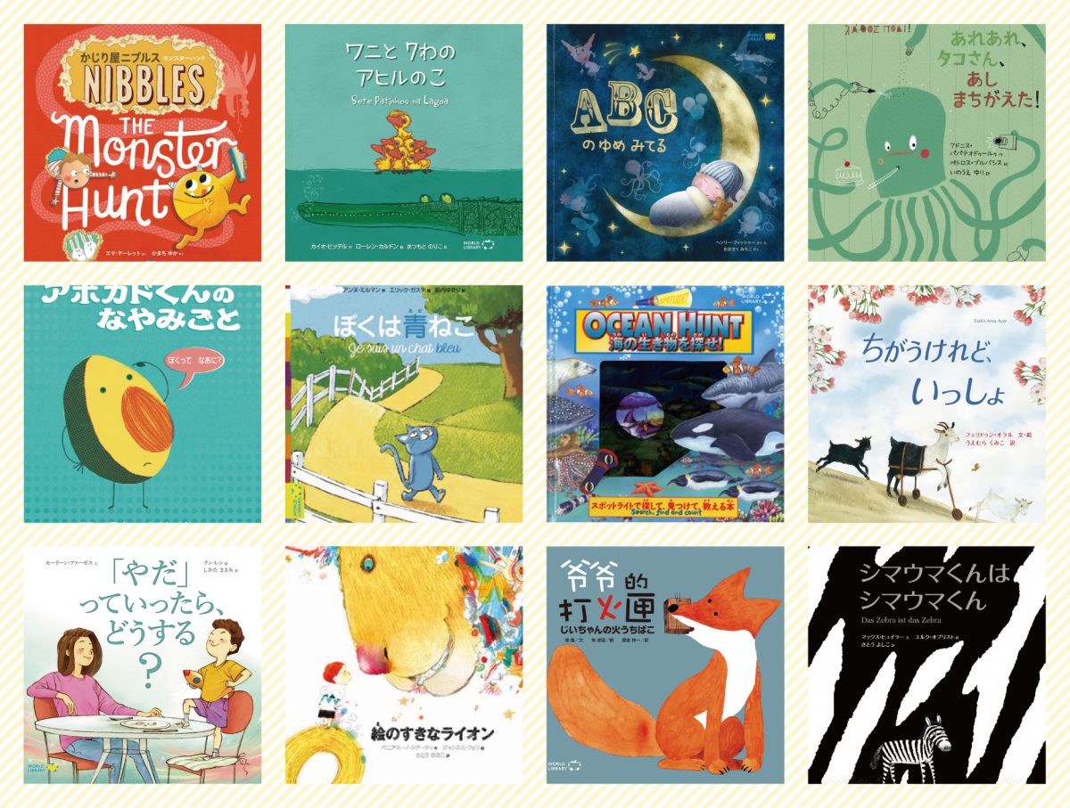 ワールドライブラリーの絵本定期購読（5歳の絵本一覧）