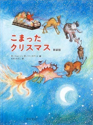 絵本「こまったクリスマス」の表紙（中サイズ）