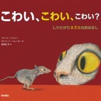 絵本「こわい、こわい、こわい？」の表紙（サムネイル）