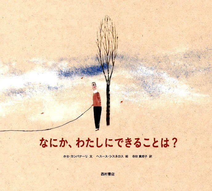 絵本「なにか、わたしにできることは？」の表紙（詳細確認用）（中サイズ）