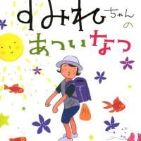 絵本「すみれちゃんのあついなつ」の表紙（サムネイル）