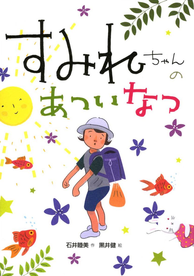 絵本「すみれちゃんのあついなつ」の表紙（詳細確認用）（中サイズ）