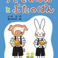 絵本「うさぎのぱんとぶたのぱん」の表紙（サムネイル）