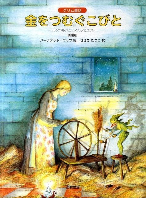 絵本「金をつむぐこびと」の表紙（中サイズ）