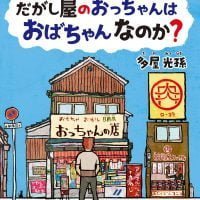 絵本「だがし屋のおっちゃんは おばちゃんなのか？」の表紙（サムネイル）