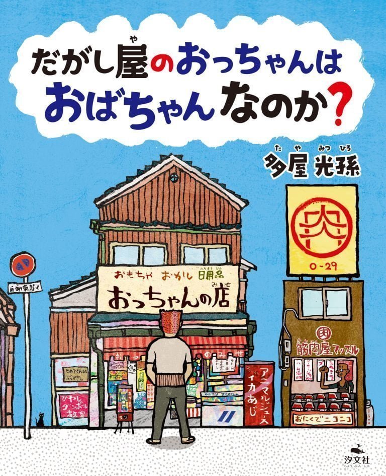 絵本「だがし屋のおっちゃんは おばちゃんなのか？」の表紙（詳細確認用）（中サイズ）