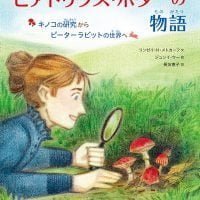 絵本「ビアトリクス・ポターの物語」の表紙（サムネイル）