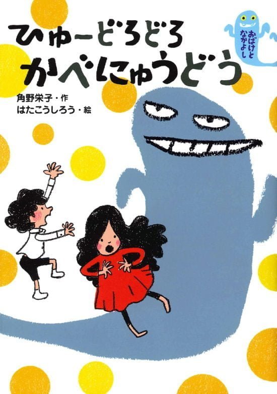 絵本「ひゅーどろどろ かべにゅうどう」の表紙（全体把握用）（中サイズ）