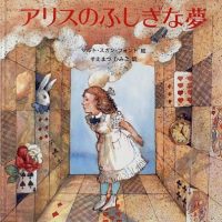 絵本「アリスのふしぎな夢」の表紙（サムネイル）