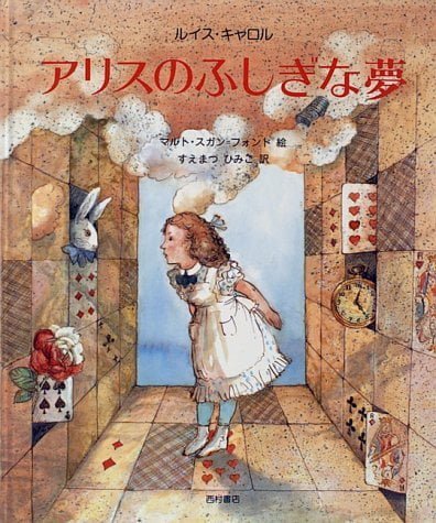 絵本「アリスのふしぎな夢」の表紙（中サイズ）