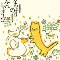 絵本「がちょうのたんじょうび」の表紙（サムネイル）