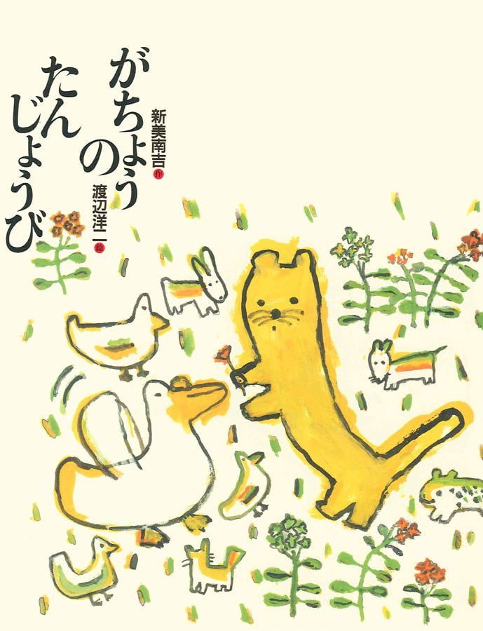 絵本「がちょうのたんじょうび」の表紙（詳細確認用）（中サイズ）