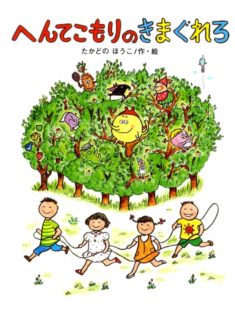 絵本「へんてこもりのきまぐれろ」の表紙（詳細確認用）（中サイズ）