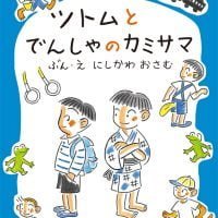 絵本「ツトムとでんしゃのカミサマ」の表紙（サムネイル）