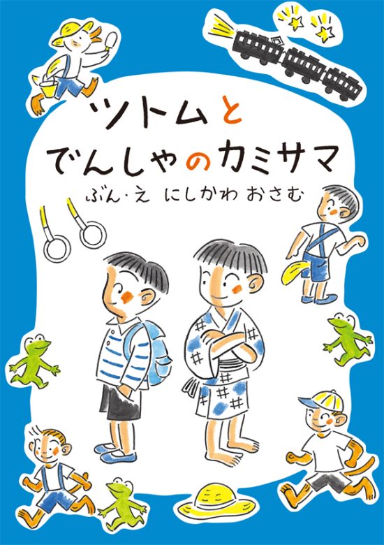 絵本「ツトムとでんしゃのカミサマ」の表紙（全体把握用）（中サイズ）