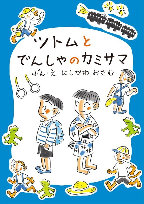 絵本「ツトムとでんしゃのカミサマ」の表紙（詳細確認用）（中サイズ）