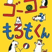 絵本「ゴーゴーもるもくん」の表紙（サムネイル）