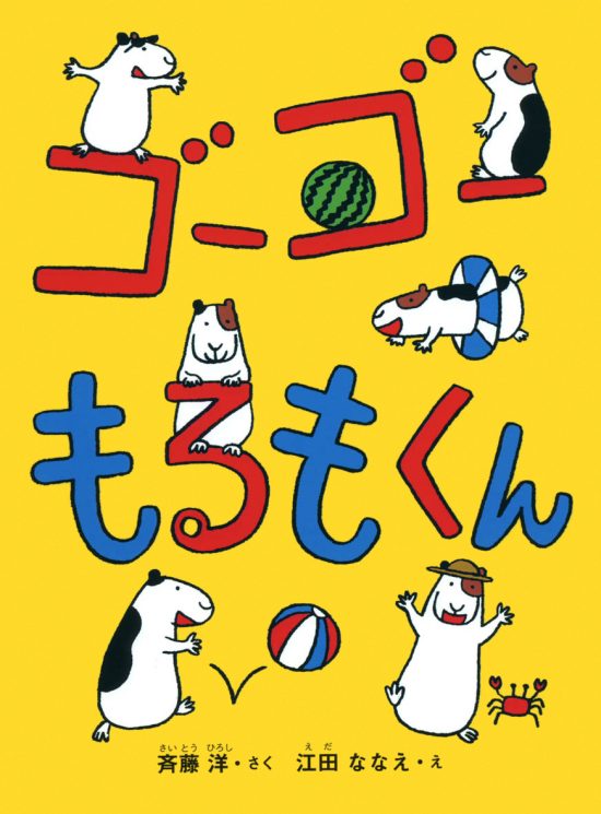 絵本「ゴーゴーもるもくん」の表紙（中サイズ）