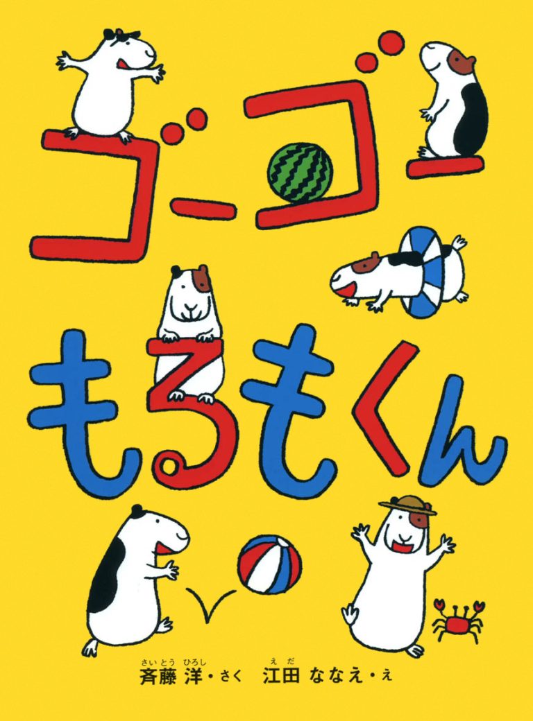 絵本「ゴーゴーもるもくん」の表紙（詳細確認用）（中サイズ）