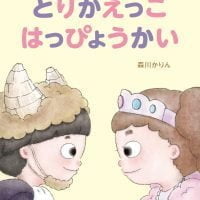 絵本「とりかえっこ はっぴょうかい」の表紙（サムネイル）