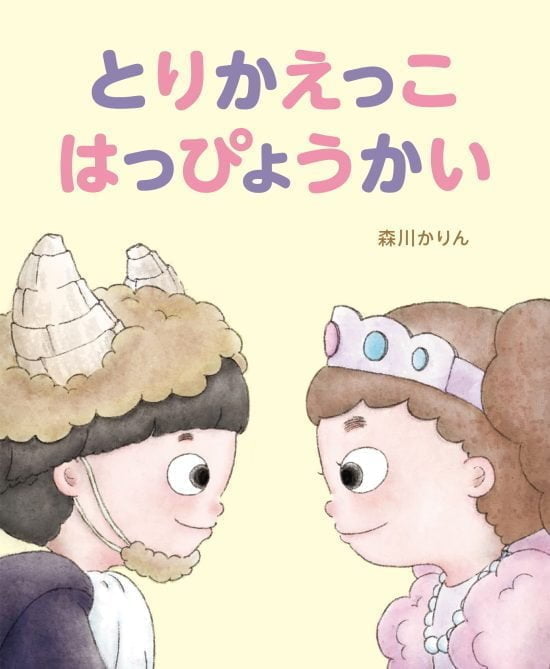 絵本「とりかえっこ はっぴょうかい」の表紙（全体把握用）（中サイズ）