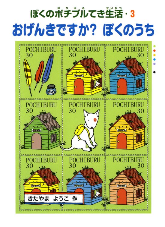 絵本「おげんきですか？ ぼくのうち」の表紙（全体把握用）（中サイズ）