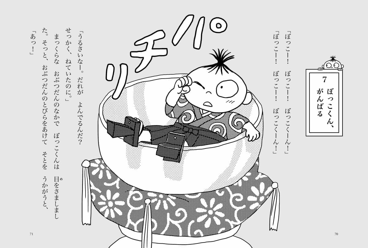 絵本「それいけ！ぼっこくん」の一コマ