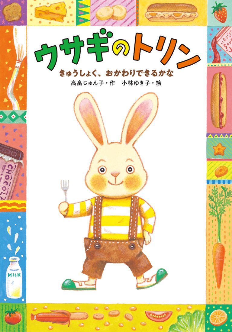 絵本「ウサギのトリン きゅうしょく、おかわりできるかな」の表紙（詳細確認用）（中サイズ）