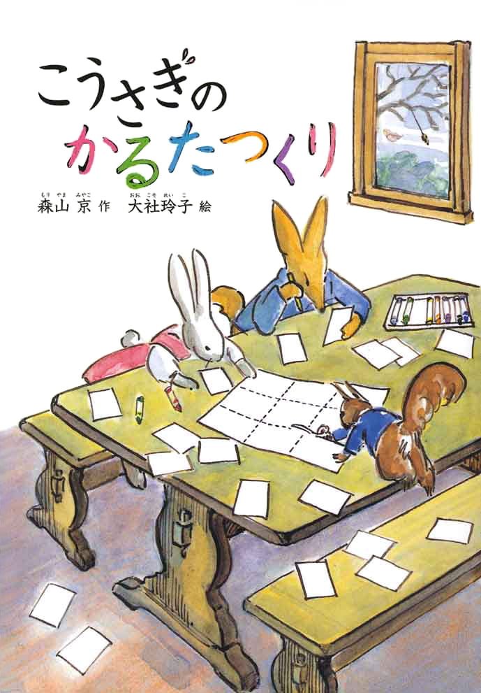 絵本「こうさぎのかるたつくり」の表紙（詳細確認用）（中サイズ）