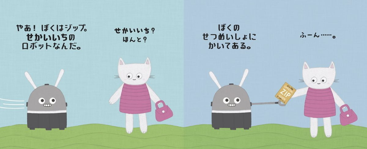 絵本「せかいいちのロボット ジップ」の一コマ