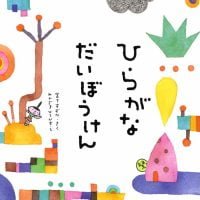 絵本「ひらがなだいぼうけん」の表紙（サムネイル）