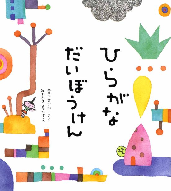 絵本「ひらがなだいぼうけん」の表紙（全体把握用）（中サイズ）