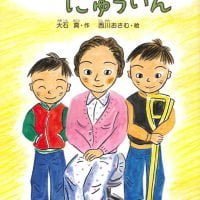 絵本「かあさんのにゅういん」の表紙（サムネイル）